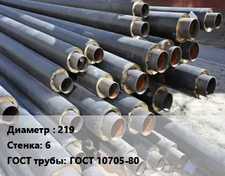 Труба предизолированная 219 s=6 ГОСТ: ГОСТ 10705-80